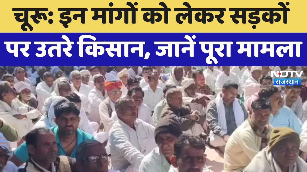 Churu Farmers Protest:  इन मांगों को लेकर सड़कों पर उतरे किसान, जानें पूरा मामला | Latest News