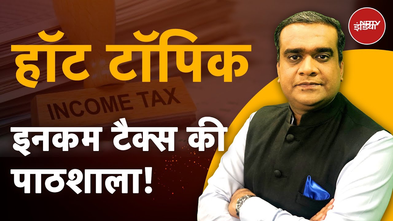 New Income Tax Bill मेंं क्या है खास? 1961 के पुराने कानून से कितना अलग? | Hot Topic