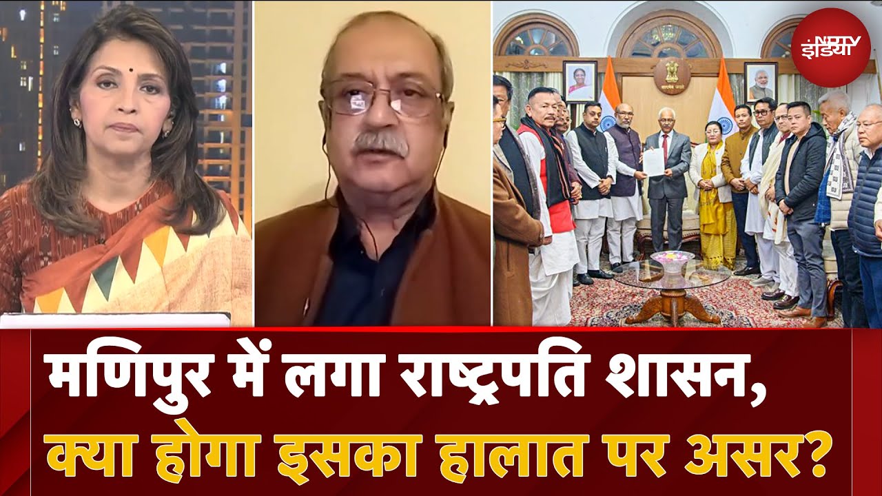 President's Rule imposed in Manipur: मणिपुर में लगा राष्ट्रपति शासन, क्या होगा इसका हालात पर असर? President's Rule imposed in Manipur: मणिपुर में लगा राष्ट्रपति शासन, क्या होगा इसका हालात पर असर?