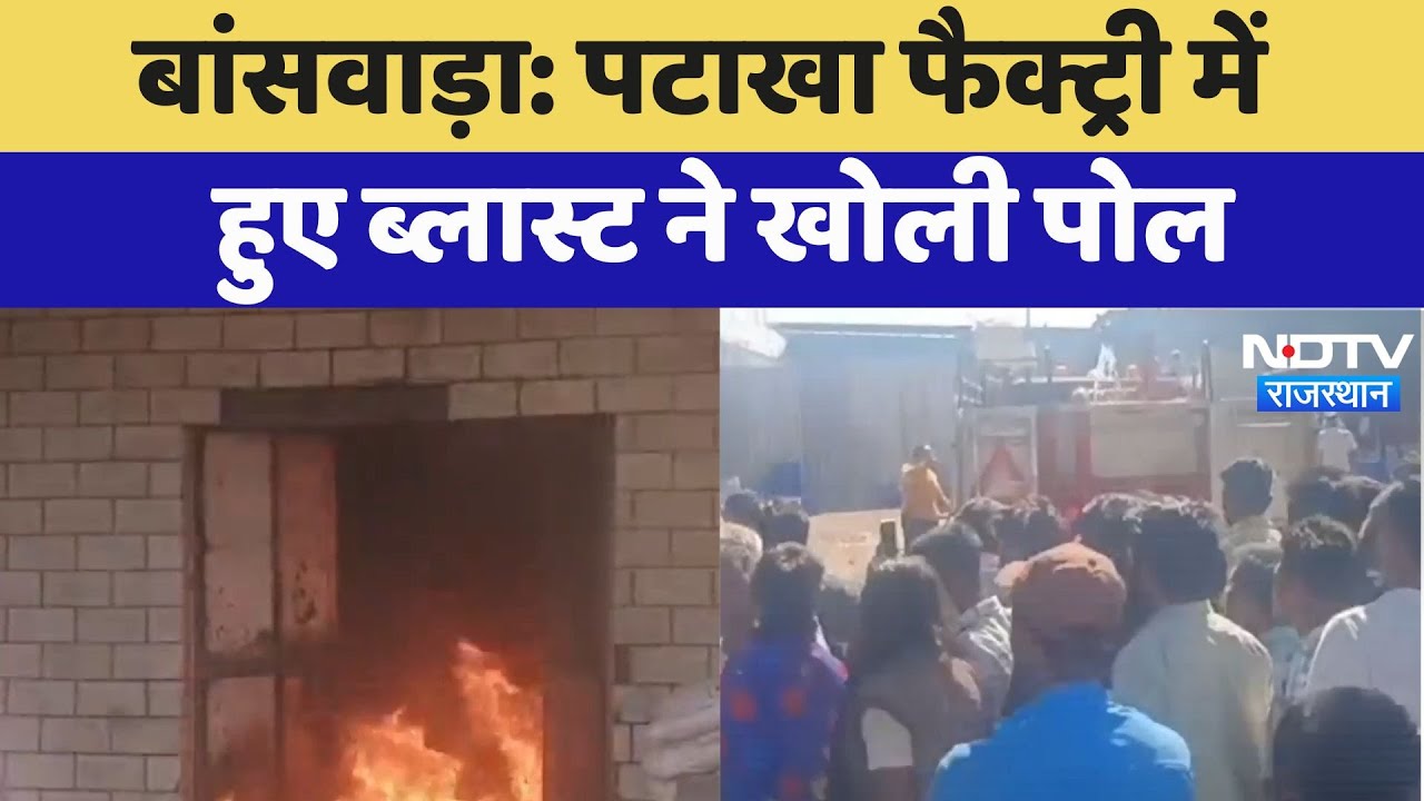 Blast in Gunpowder Factory: Banswara पटाखा फैक्ट्री में हुए ब्लास्ट ने खोली पोल | Latest News
