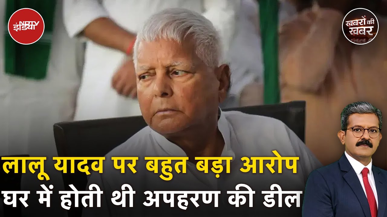 Bihar Politics: Lalu Yadav पर साले Subhash Yadav का बड़ा आरोप | Khabron Ki Khabar Bihar Politics: Lalu Yadav पर साले Subhash Yadav का बड़ा आरोप | Khabron Ki Khabar