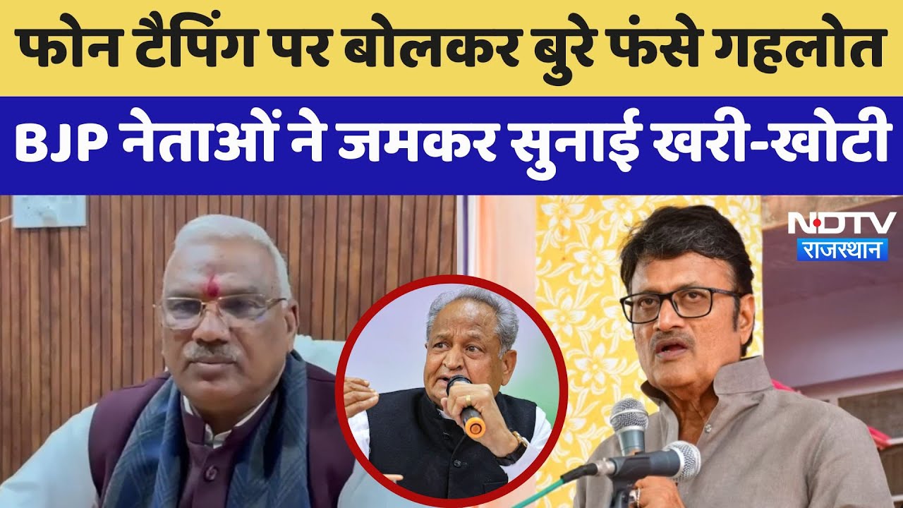 Phone Tapping पर बोलकर बुरे फंसे Gehlot, BJP नेताओं ने जमकर सुनाई खरी-खोटी | Latest