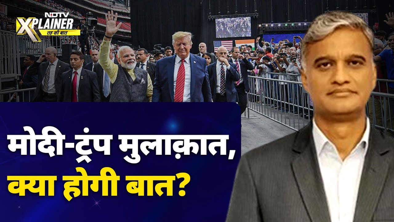 Video : PM Modi US Visit: क्या भारत-अमेरिका रिश्तों में रिसेट का बटन दबेगा? | NDTV Xplainer