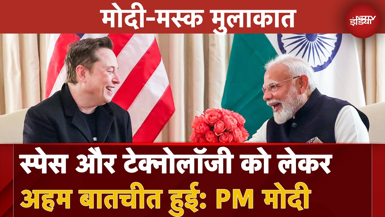 Video : PM Modi Meets Elon Musk | Space और Technology को लेकर अहम बातचीत हुई: PM मोदी