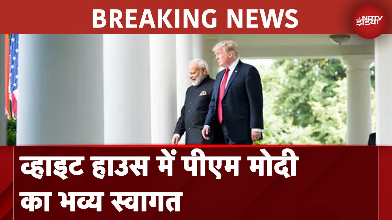 Video : PM Modi US Visit: White House पहुंचे PM, थोड़ी देर में राष्ट्रपति Trump से होगी द्विपक्षीय वार्ता