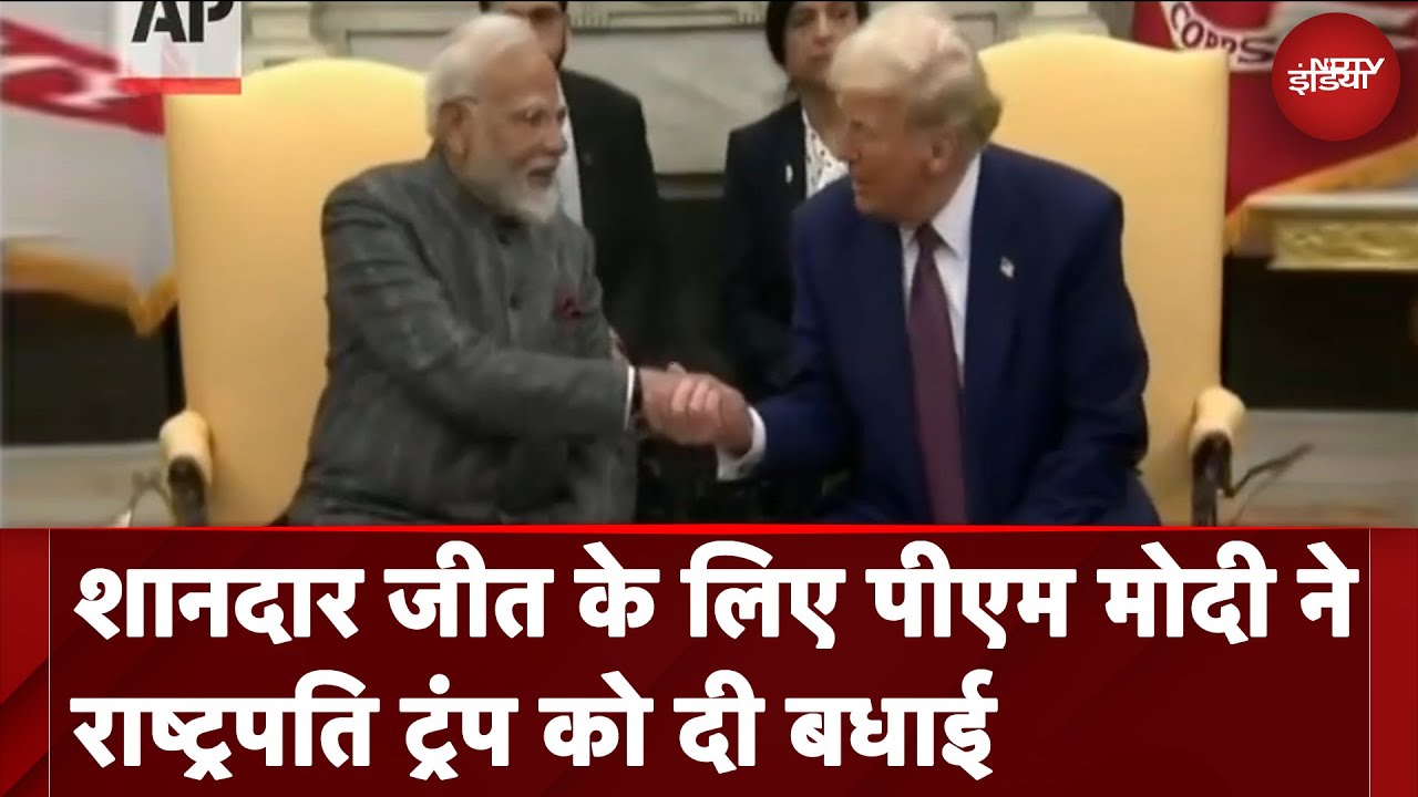 PM Modi-President Trump Meet: शानदार जीत के लिए पीएम मोदी ने राष्ट्रपति ट्रंप को दी बधाई