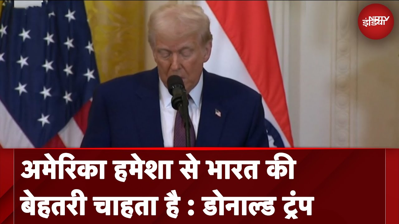 America हमेशा से भारत की बेहतरी चाहता है : अलगाववाद के मुद्दे पर राष्ट्रपति डोनाल्ड ट्रंप