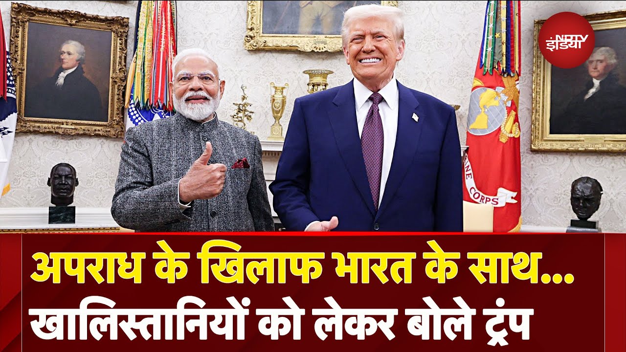 PM Modi Donald Trump Meeting: Khalistan समर्थकों को लेकर ट्रंप ने कही भारत का साथ देने की बात