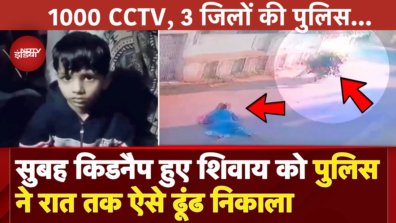 Gwalior Kidnapping Case: ग्वालियर से किडनैप बच्चा 14 घंटे बाद Morena में मिला | MP News |Viral Video