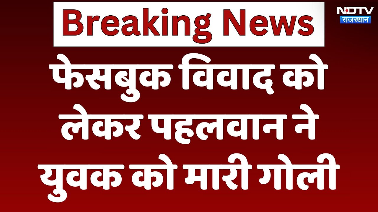 Bharatpur में Facebook पर युवक को कमेंट करना पड़ा भारी, पहलवान ने मारी गोली | Rajasthan News