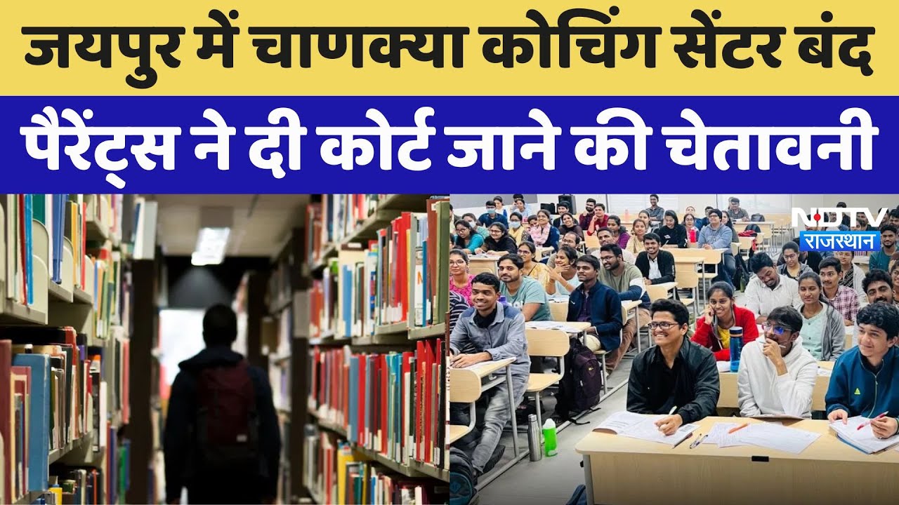 Jaipur Coaching Center Closed: चाणक्या कोचिंग सेंटर बंद, Student के भविष्य से खिलवाड़ का लगा आरोप