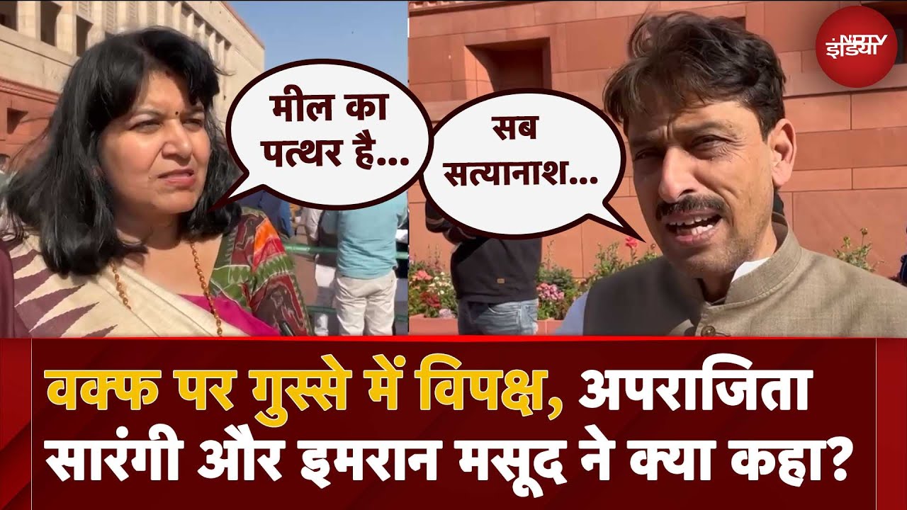 Video : Parliament में Waqf पर JPC Report पर विपक्ष गुस्से में, क्या बोले Imran Masood और Aparajita Sarangi