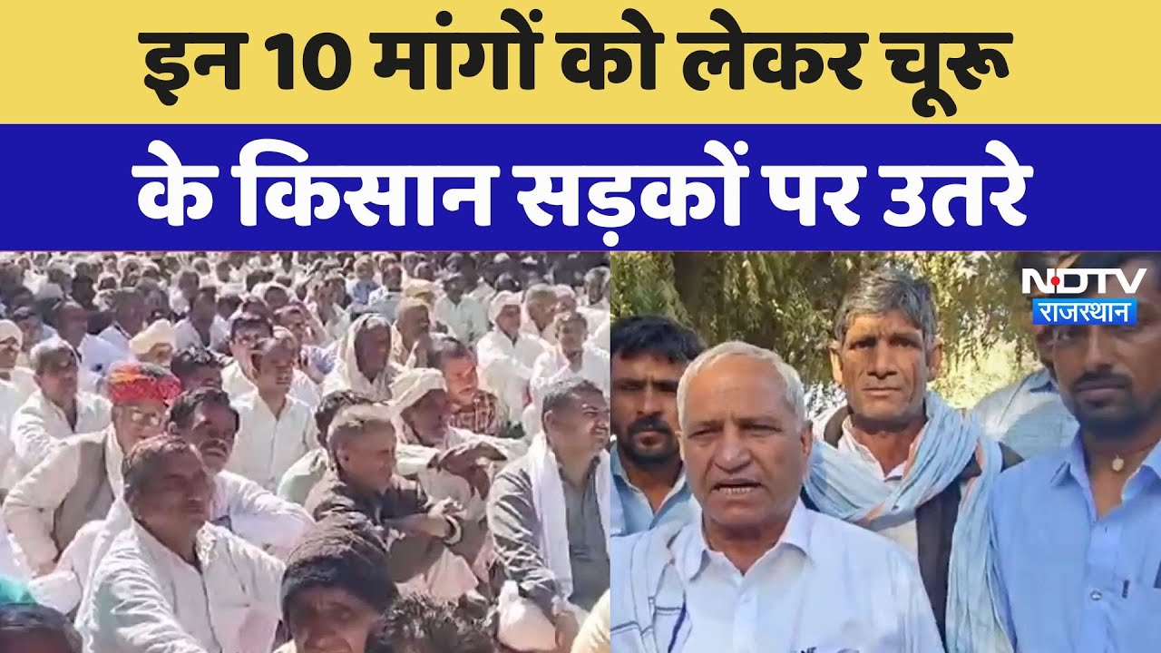Churu Farmers Protest: राजस्थान में किसान आंदोलन, जानिए क्या है इन किसानों की मांग? Latest News