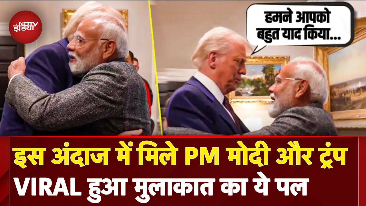 PM Modi US Visit: जब White House में मिले PM Modi और Donald Trump, Viral हुआ मुलाकात का ये पल
