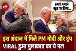 PM Modi US Visit: जब White House में मिले PM Modi और Donald Trump, Viral हुआ मुलाकात का ये पल PM Modi US Visit: जब White House में मिले PM Modi और Donald Trump, Viral हुआ मुलाकात का ये पल
