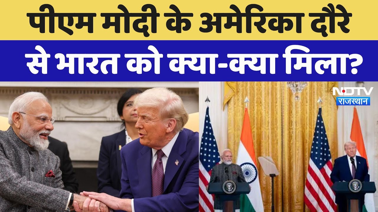 PM Modi US Visit: भारत-अमेरिका में किन-किन मुद्दों पर हुई बात, विस्तार से समझिए | US India Relations PM Modi US Visit: भारत-अमेरिका में किन-किन मुद्दों पर हुई बात, विस्तार से समझिए | US India Relations