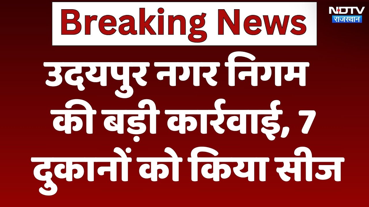 Udaipur Nagar Nigam ने 7 और दुकानों को किया सीज | Breaking | Rajasthan | Latest News Udaipur Nagar Nigam ने 7 और दुकानों को किया सीज | Breaking | Rajasthan | Latest News