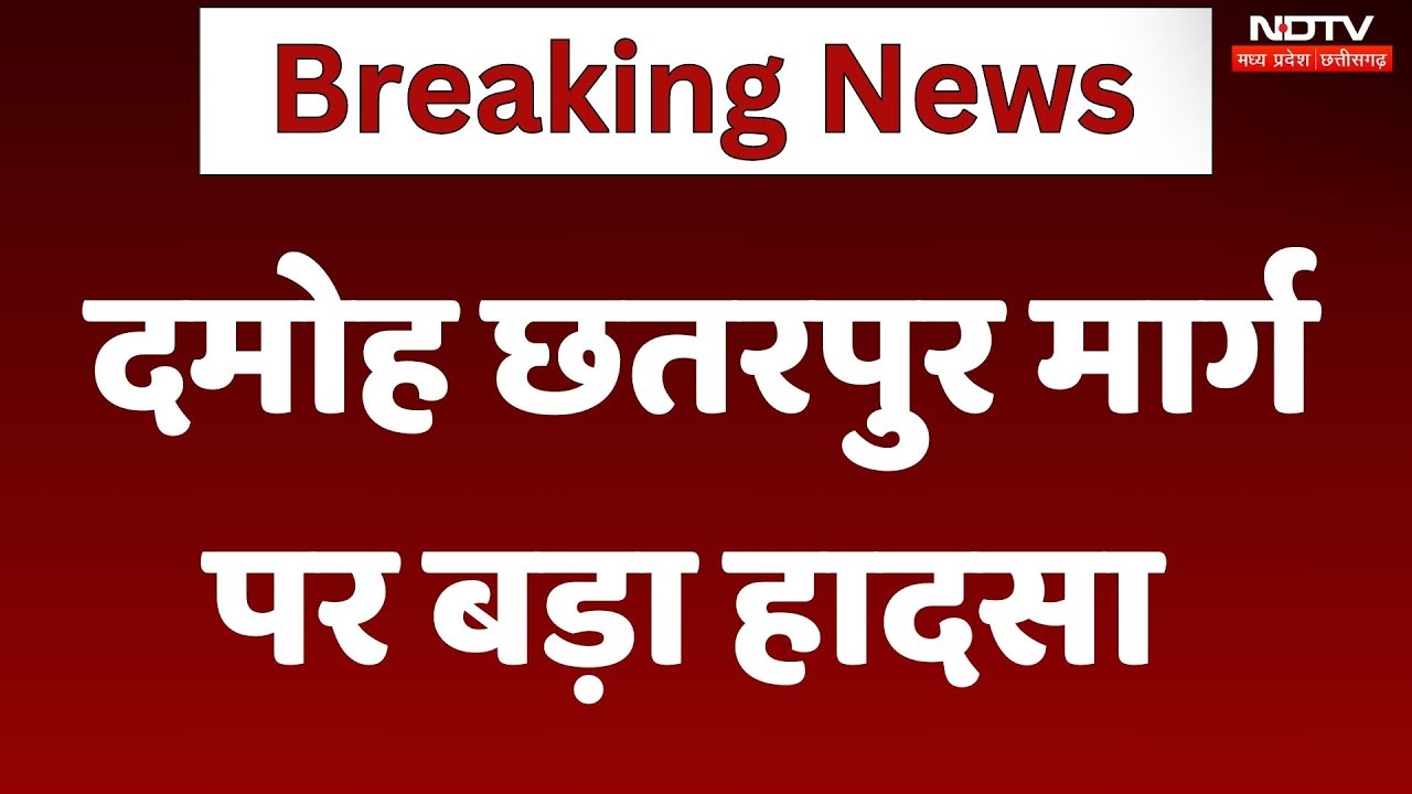 Madhya Pradesh के Damoh में बड़ा सड़क हादसा, Traffic किया बंद | Breaking | Road Accident | MP News
