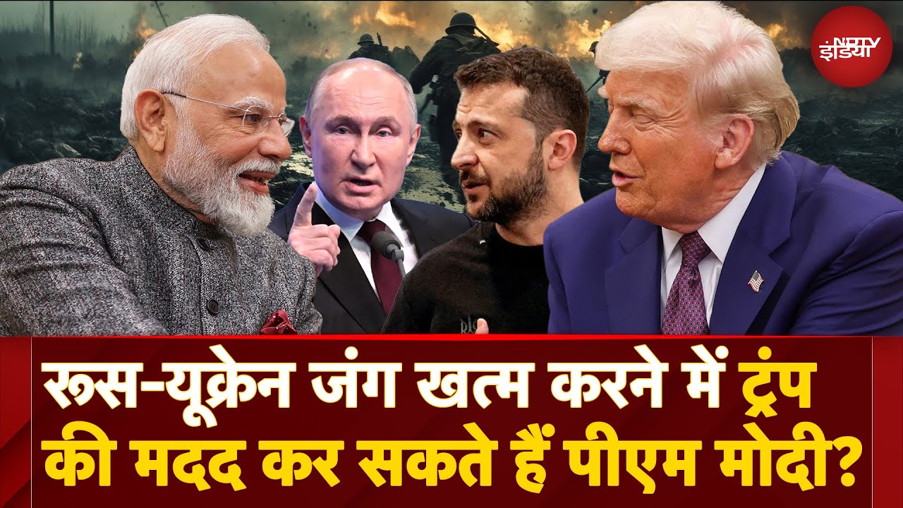 Russia-Ukraine War खत्म करवाने में क्या Donald Trump की मदद कर सकते हैं PM Modi? | Putin | Zelenskyy