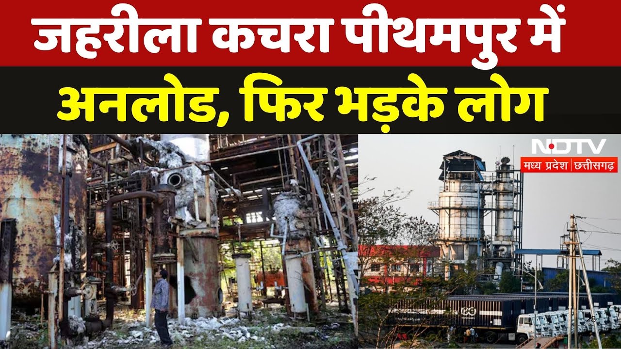 Union Carbide Toxic Waste: जहरीला कचरा Pithampur में अनलोड, लोगों ने दी उग्र आंदोलन की चेतावनी|  MP Union Carbide Toxic Waste: जहरीला कचरा Pithampur में अनलोड, लोगों ने दी उग्र आंदोलन की चेतावनी|  MP