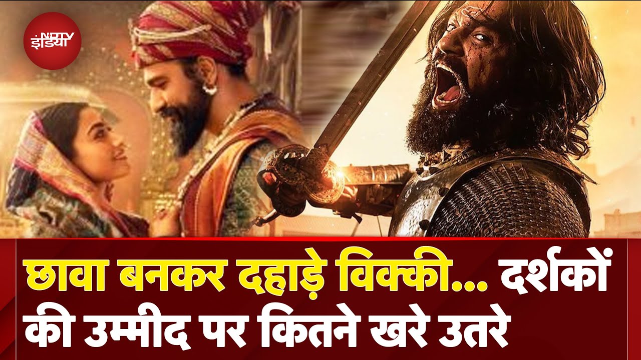 Chhaava Movie Review: जानें कैसी है Vicky Kaushal और Rashmika Mandanna की छावा | Bollywood Movie Chhaava Movie Review: जानें कैसी है Vicky Kaushal और Rashmika Mandanna की छावा | Bollywood Movie