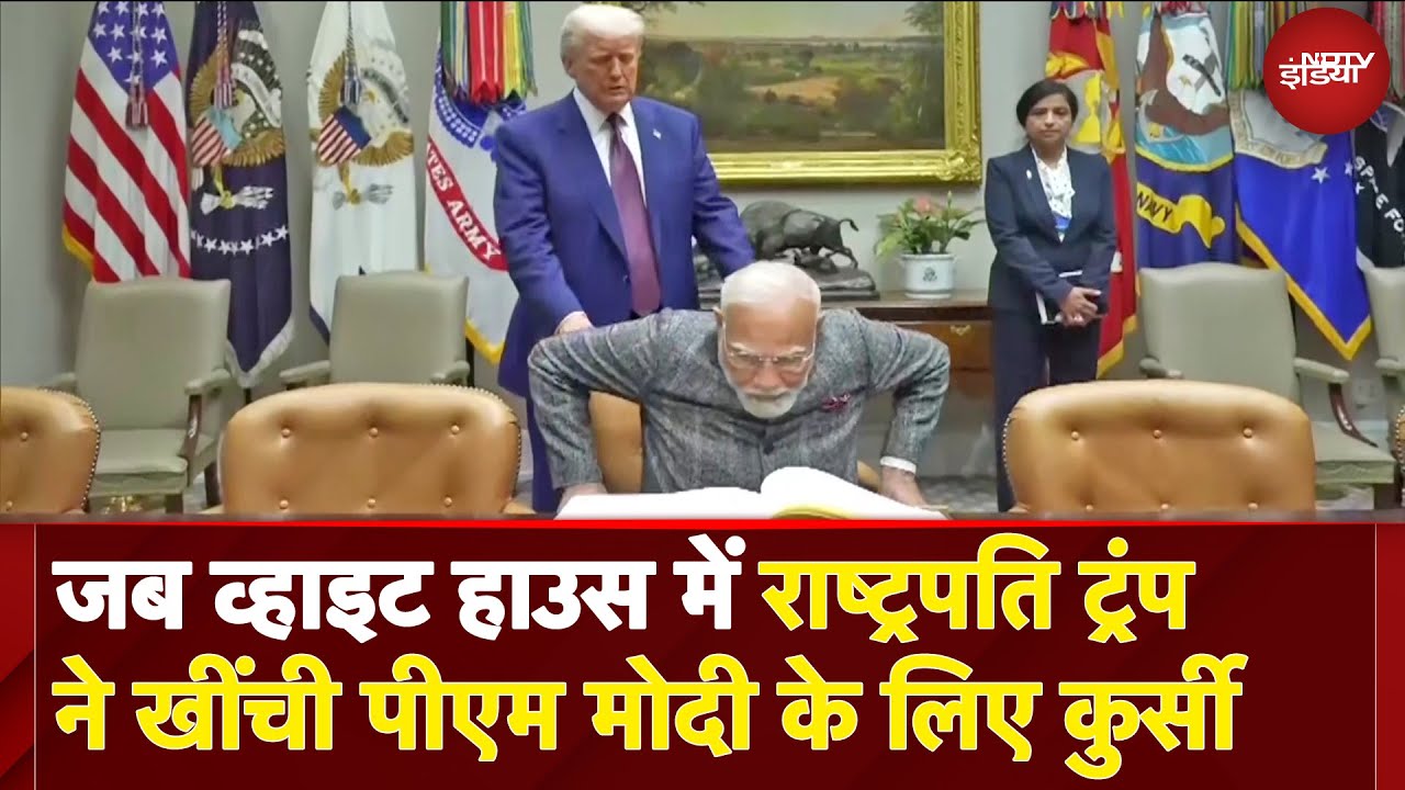 PM Modi Donald Trump Meeting Viral Video: राष्ट्रपति ट्रंप ने White House में PM के लिए खींची कुर्सी PM Modi Donald Trump Meeting Viral Video: राष्ट्रपति ट्रंप ने White House में PM के लिए खींची कुर्सी