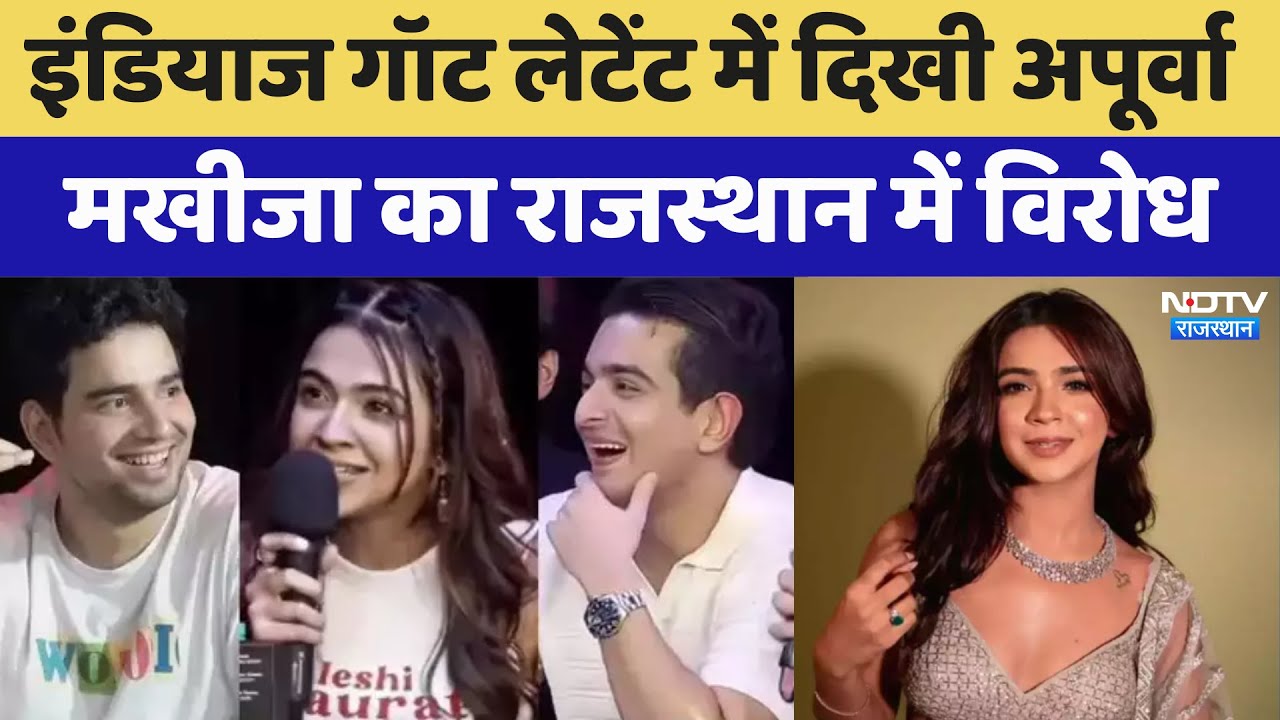 India's Got Latent में दिखी Apoorva Mukhija का Rajasthan में विरोध | Latest News India's Got Latent में दिखी Apoorva Mukhija का Rajasthan में विरोध | Latest News