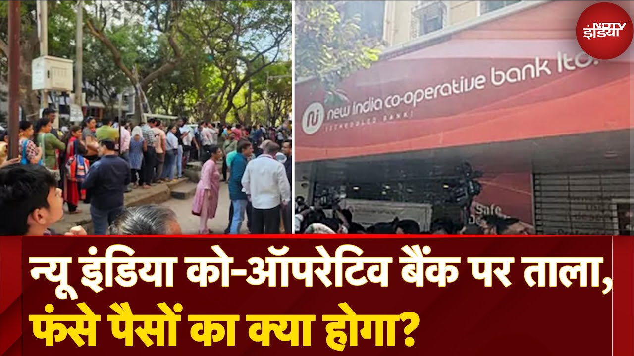 Video : New India Co-Operative Bank पर लगे Ban से परेशान हुए ग्राहक, जानिए फंसे पैसों का क्या होगा?