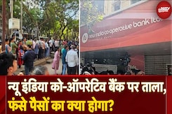 New India Co-Operative Bank पर लगे Ban से परेशान हुए ग्राहक, जानिए फंसे पैसों का क्या होगा? New India Co-Operative Bank पर लगे Ban से परेशान हुए ग्राहक, जानिए फंसे पैसों का क्या होगा?