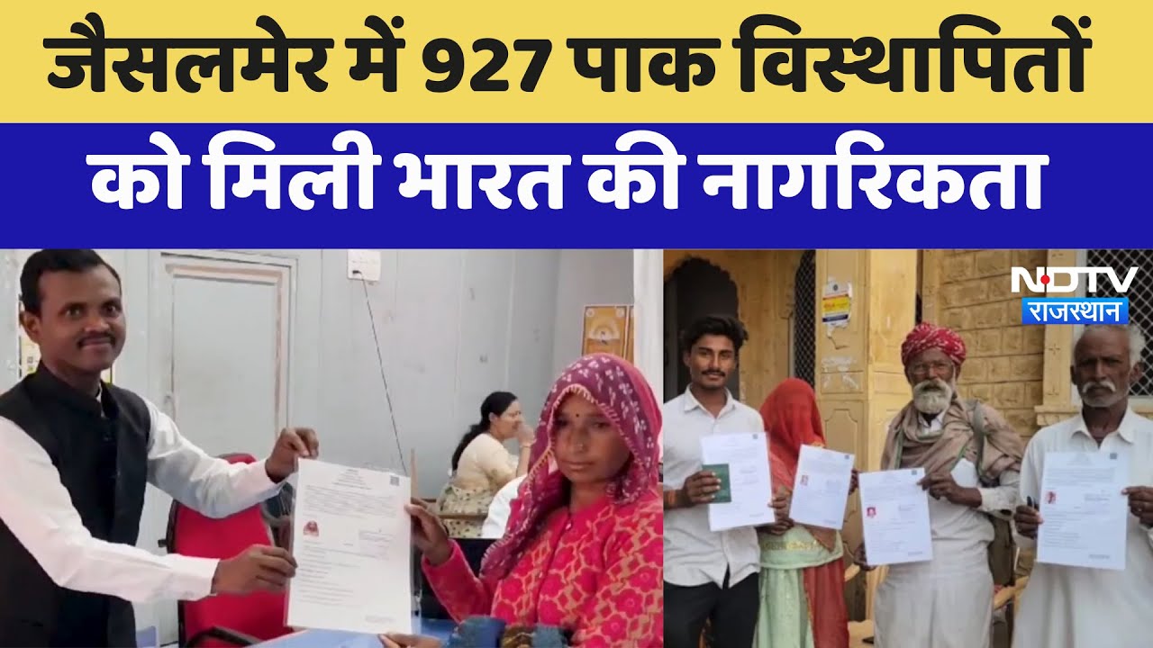 Pakistan Migrants: Jaisalmer में 927 पाक विस्थापितों  को मिली भारत की नागरिकता | Latest News