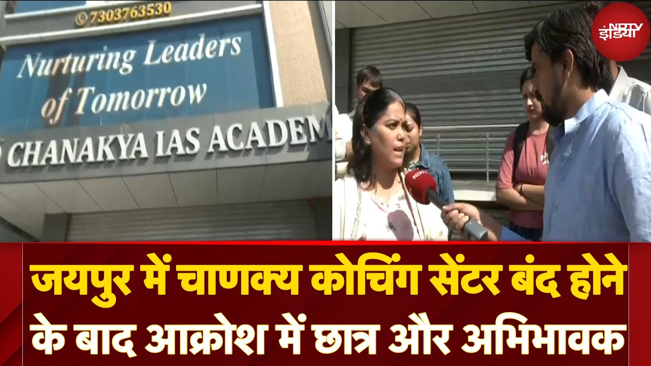 Video : Jaipur Chanakya Coaching Centre Closed: चाणक्य कोचिंग सेंटर बंद होने से परेशानी में छात्र और अभिभावक