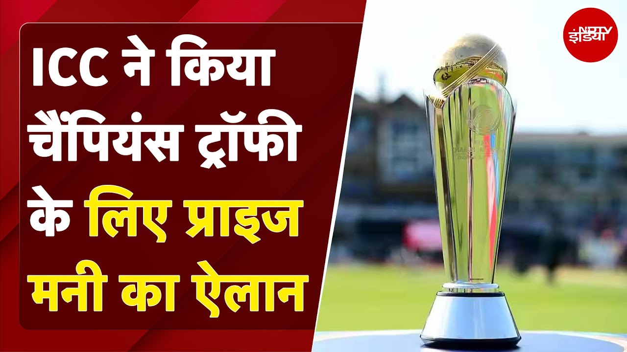 ICC ने किया Champions Trophy के लिए Prize Money का ऐलान, खिताब जीतने पर मिलेंगे करोड़ों