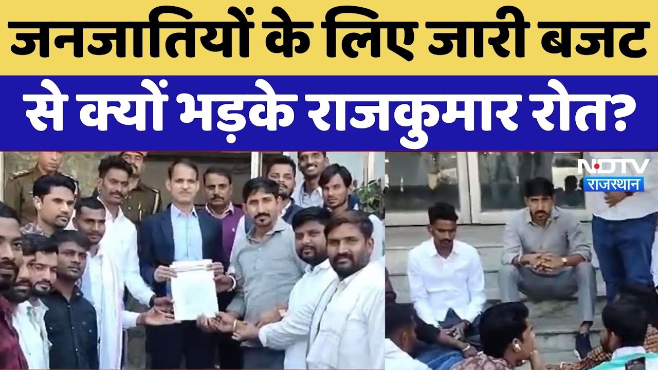 Rajkumar Roat Protest: जनजातियों के लिए जारी बजट से नाराज राजकुमार रोत, Udaipur में धरना। BAP । CM