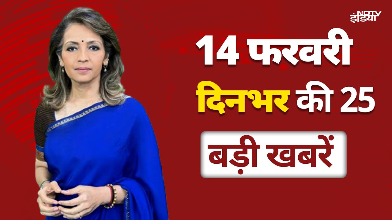 Video : Top 25 News of The Day: दिल्ली में 19 या 20 फरवरी को लग सकती है नए सीएम पर मुहर | Delhi New CM