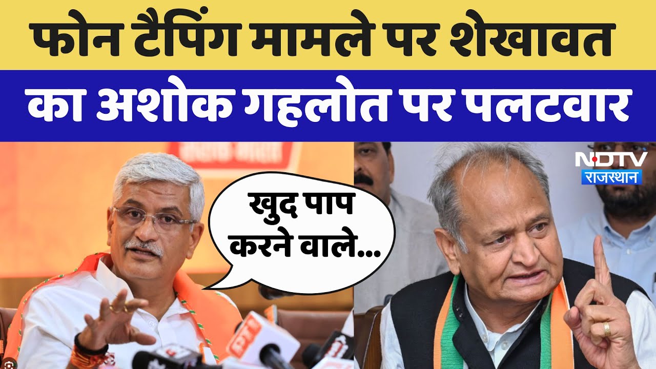 Phone Tapping मामले पर Gajendra Singh Shekhawat का Ashok Gehlot पर पलटवार | Latest News