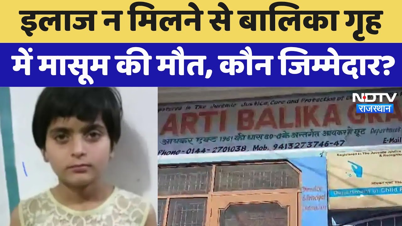 Alwar News: इलाज न मिलने से बालिका गृह में मासूम की मौत, कौन जिम्मेदार? | Latest News Alwar News: इलाज न मिलने से बालिका गृह में मासूम की मौत, कौन जिम्मेदार? | Latest News