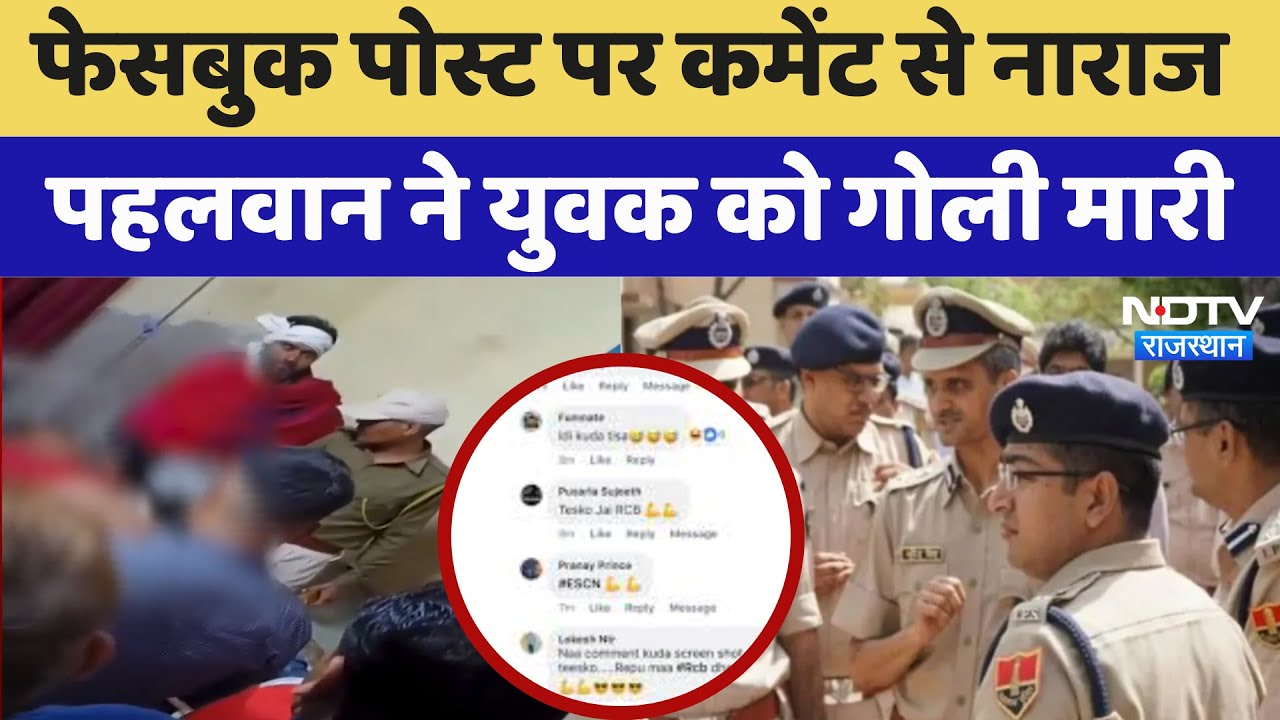 Deeg News: Facebook Post पर Comment से नाराज पहलवान ने युवक को गोली मारी | Latest News