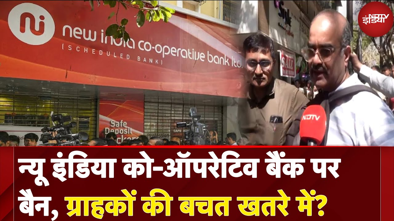 New India Co-Operative Bank पर बैन, ग्राहकों की बचत खतरे में? | NDTV India