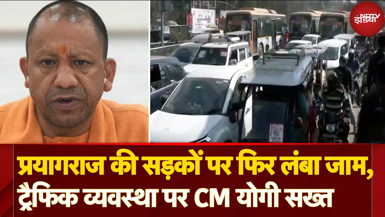 Video : Mahakumbh Traffic Jam Update: Prayagraj में ट्रैफिक व्यवस्था पर CM Yogi सख्त, दिए ये निर्देश