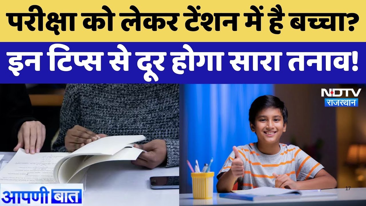 Keeping Children Stress Free: परीक्षा को लेकर टेंशन में बच्चा?, इन टिप्स से दूर होगा सारा तनाव। NDTV