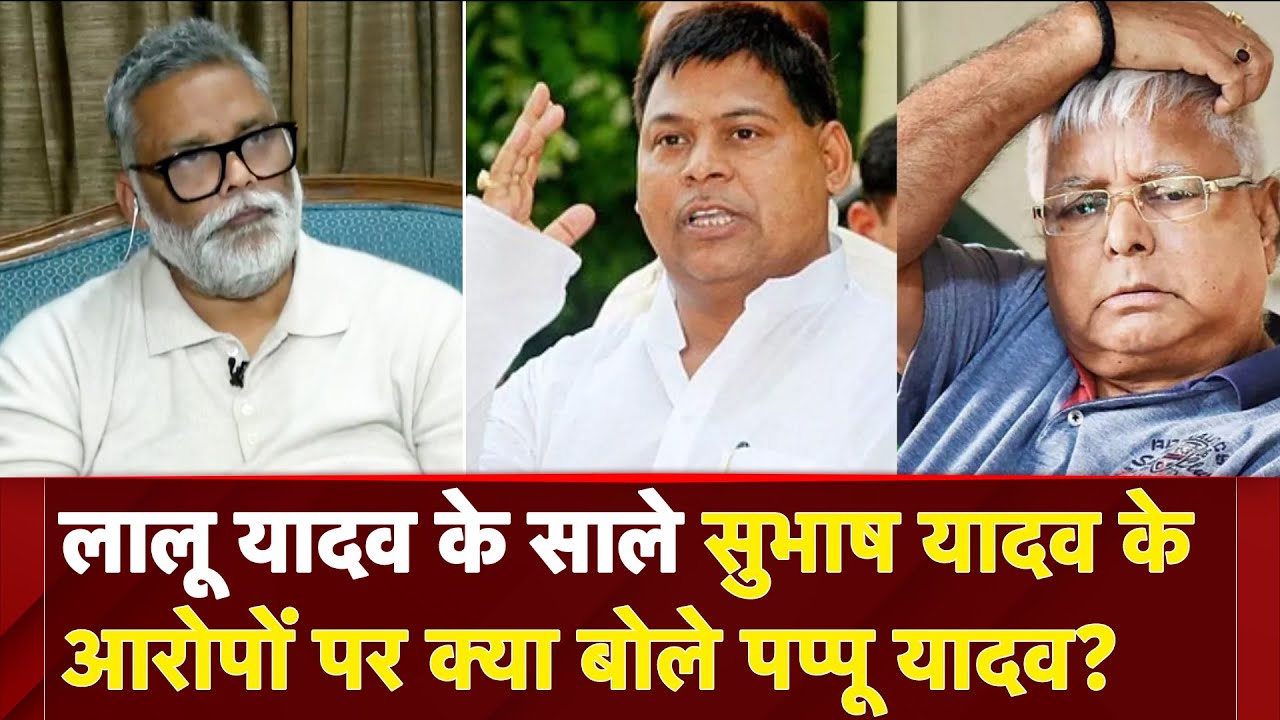 Bihar Politics: Lalu Yadav के साले Subhash Yadav के आरोपों पर क्या बोले Pappu Yadav? | Muqabla