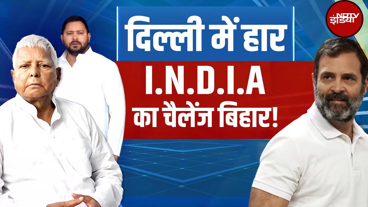 Video : Bihar Politics: Delhi में हार के बाद  I.N.D.I.A Bloc बिहार में NDA को कड़ी टक्कर दे पाएगा? | Muqabla