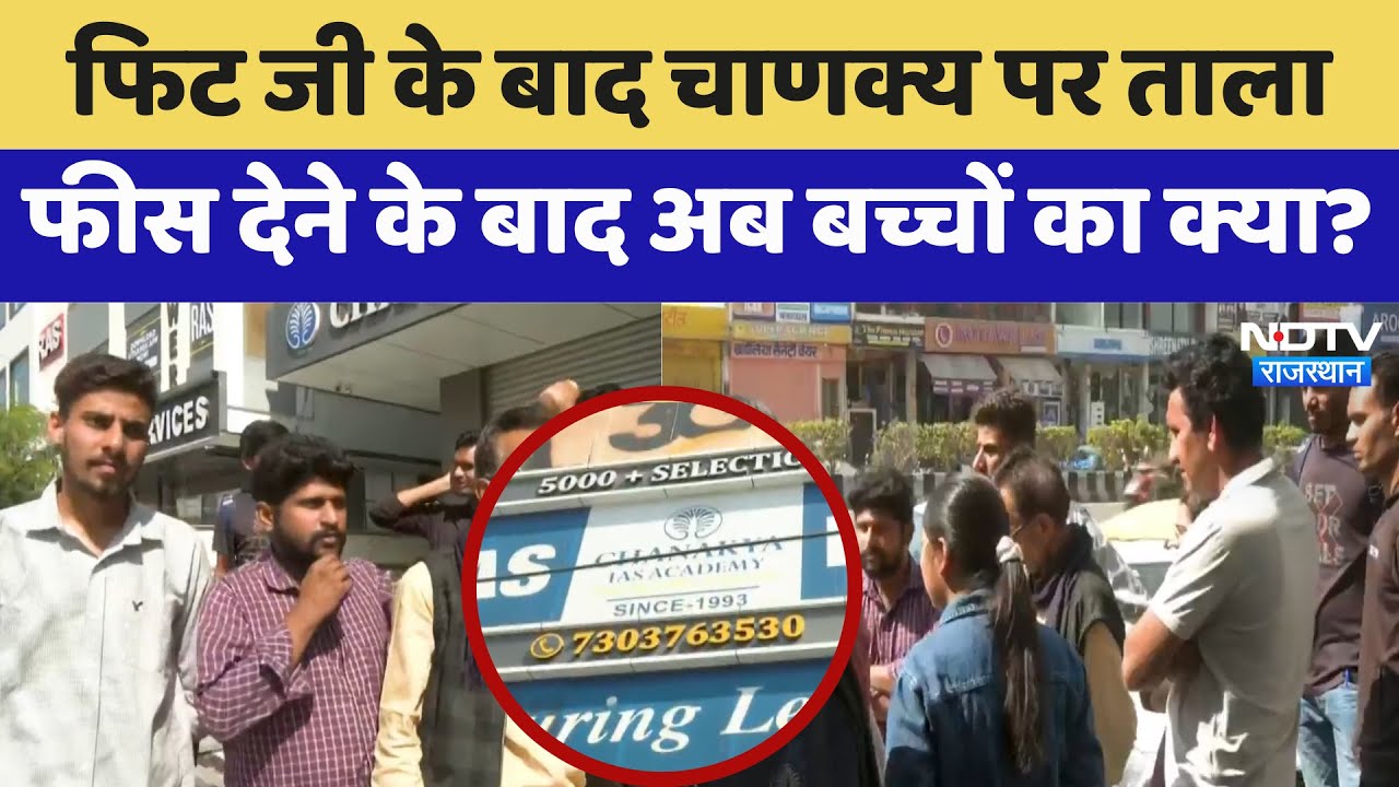Chanakya Coaching Centre: फिट जी के बाद चाणक्य पर तालाफीस देने के बाद अब बच्चों का क्या? | Latest
