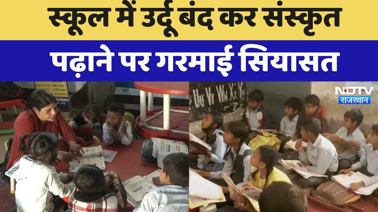Rajasthan Politics: School में Urdu बंद कर Sanskrit पढ़ाने पर गरमाई सियासत | Latest News