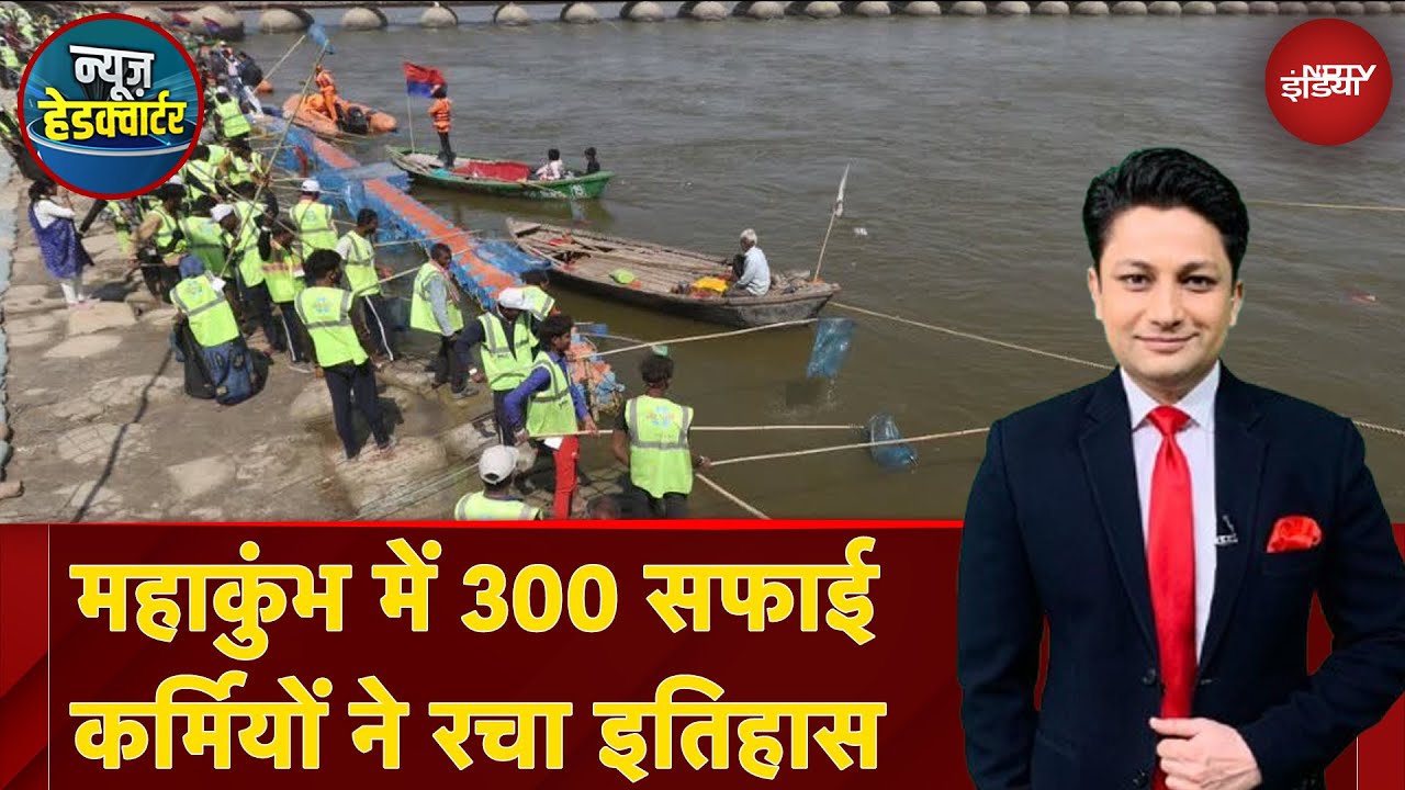 Mahakumbh 2025: महाकुंभ के नाम एक नया रिकॉर्ड दर्ज, 300 सफाई कर्मियों ने रचा इतिहास
