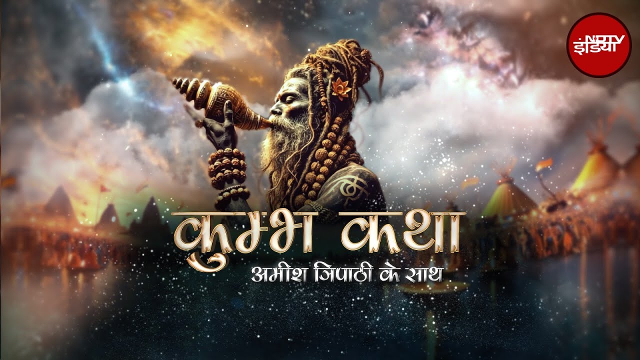 Mahakumbh 2025: कुंभ का दर्शनशास्त्र क्या है? | Kumbh Katha Amish Tripathi के साथ