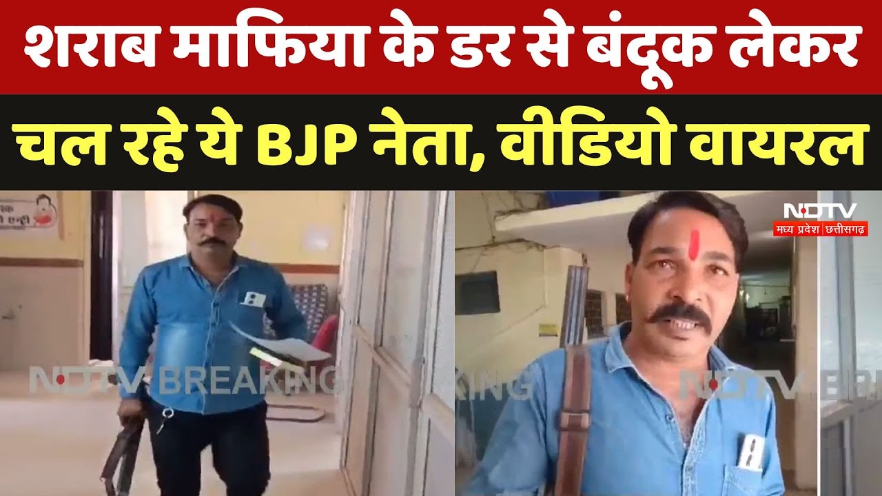 Liquor Mafia Vidisha: शराब ठेकेदार के डर से बंदूक लेकर चलने को मजबूर, सुरक्षा के लिए दिया आवेदन। MP