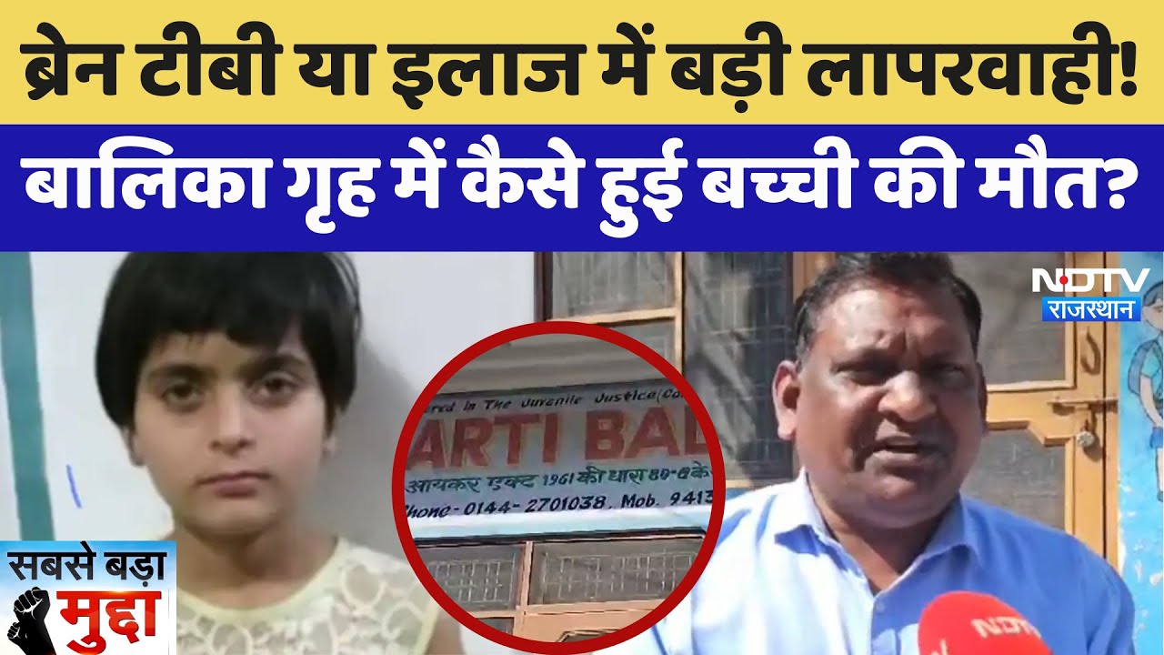 Alwar News: Brain TB या इलाज में बड़ी लापरवाही! बालिका गृह में कैसे हुई बच्ची की मौत?  | Latest News Alwar News: Brain TB या इलाज में बड़ी लापरवाही! बालिका गृह में कैसे हुई बच्ची की मौत?  | Latest News