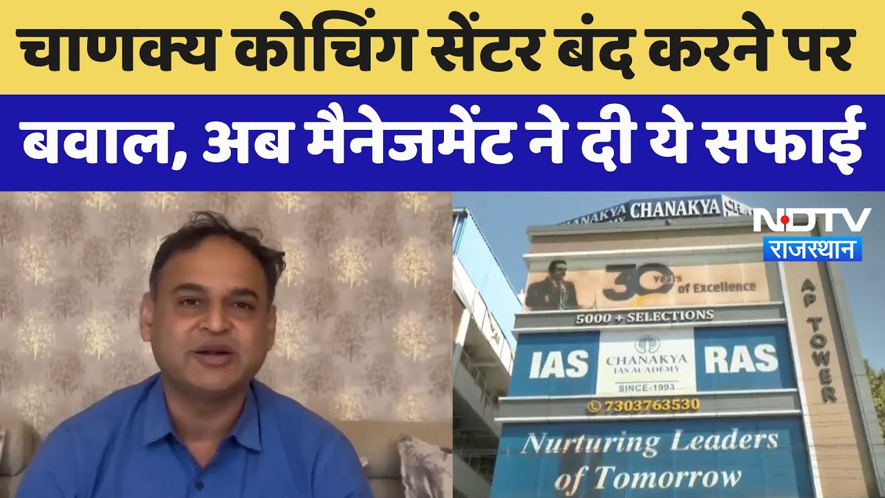 Chanakya Coaching Centre बंद करने पर बवाल, अब Management ने दी ये सफाई | Latest News