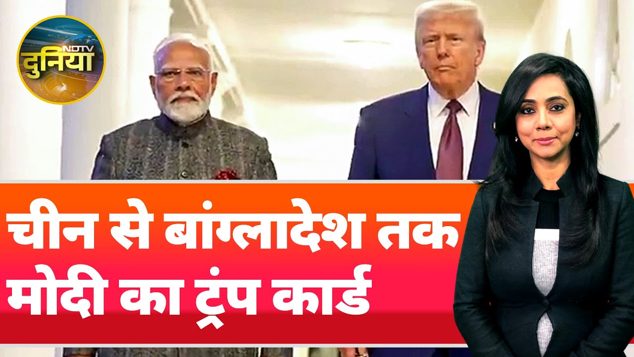 Video : PM Modi-Donald Trump Meet: पीएम मोदी के अमेरिका दौरे से China और Bangladesh को चोट?